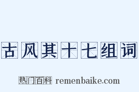 古风其十七组词是什么意思的图片